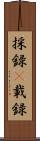 採録(P) Scroll