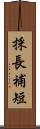 採長補短 Scroll