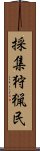 採集狩猟民 Scroll