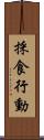 採食行動 Scroll