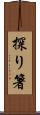 探り箸 Scroll