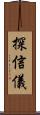 探信儀 Scroll