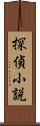 探偵小説 Scroll