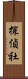 探偵社 Scroll