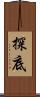 探底 Scroll