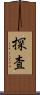 探査 Scroll