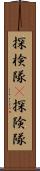 探検隊(P);探険隊 Scroll