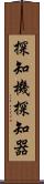 探知機 Scroll