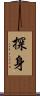 探身 Scroll