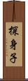 探身子 Scroll