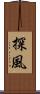 探風 Scroll