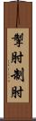 掣肘 Scroll