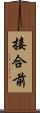 接合前 Scroll