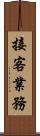 接客業務 Scroll