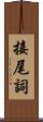接尾詞 Scroll