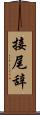 接尾辞 Scroll