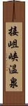 接岨峡温泉 Scroll