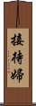 接待婦 Scroll