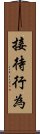 接待行為 Scroll