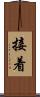接着 Scroll
