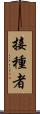 接種者 Scroll