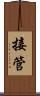 接管 Scroll