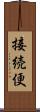 接続便 Scroll