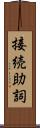 接続助詞 Scroll