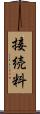 接続料 Scroll