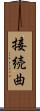 接続曲 Scroll