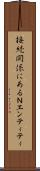 接続関係にあるＮエンティティ Scroll