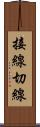 接線 Scroll