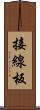 接線板 Scroll