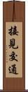 接見交通 Scroll