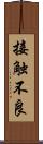 接触不良 Scroll