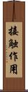 接触作用 Scroll