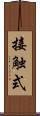 接触式 Scroll