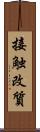 接触改質 Scroll