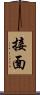 接面 Scroll