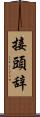 接頭辞 Scroll