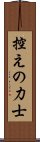 控えの力士 Scroll