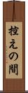 控えの間 Scroll