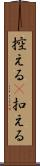 控える(P) Scroll