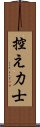 控え力士 Scroll