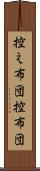 控え布団 Scroll