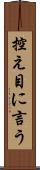 控え目に言う Scroll