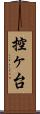控ヶ台 Scroll