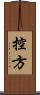 控方 Scroll