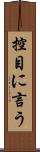 控目に言う Scroll
