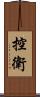 控衛 Scroll